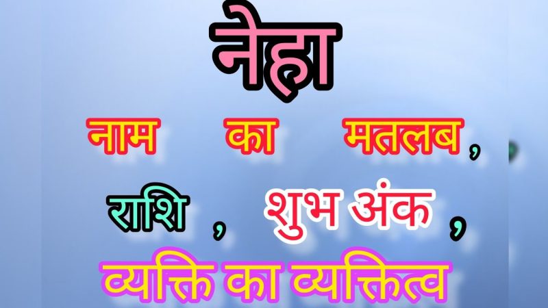 नेहा नाम का अर्थ हिंदी में: गहराई से व्याख्या (Neha Naam Ka Arth Hindi Mein: Gahrai Se Vyakhya)