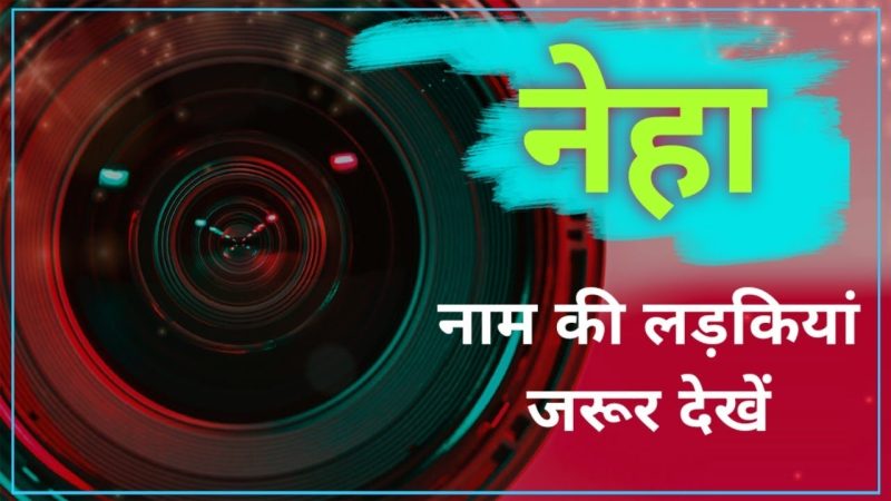 नेहा नाम के समान अन्य नाम: विकल्प और तुलना (Neha Naam Ke Samaan Anya Naam: Vikalp Aur Tulna)