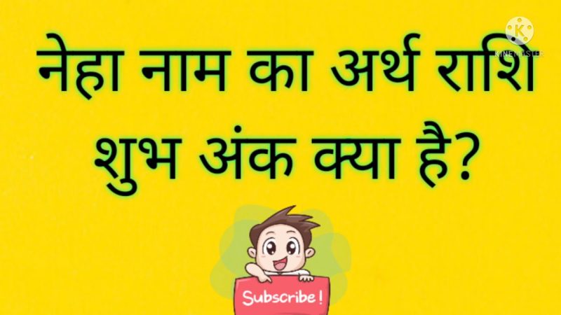 Neha Name Meaning In Hindi: अर्थ, ज्योतिष और व्यक्तित्व 10 नेहा नाम वाले व्यक्तियों का व्यक्तित्व कैसा होता है?