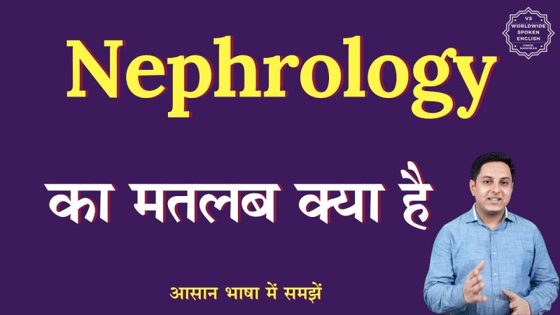 नेफ्रोलॉजी और यूरोलॉजी में अंतर: विशेषज्ञता और दायरा