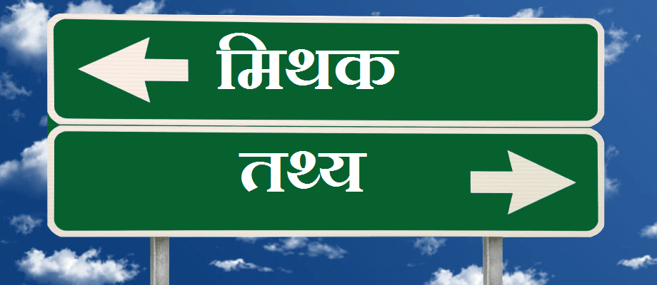 नेट वर्थ के मिथक और वास्तविकताएँ: गलत धारणाओं को दूर करें