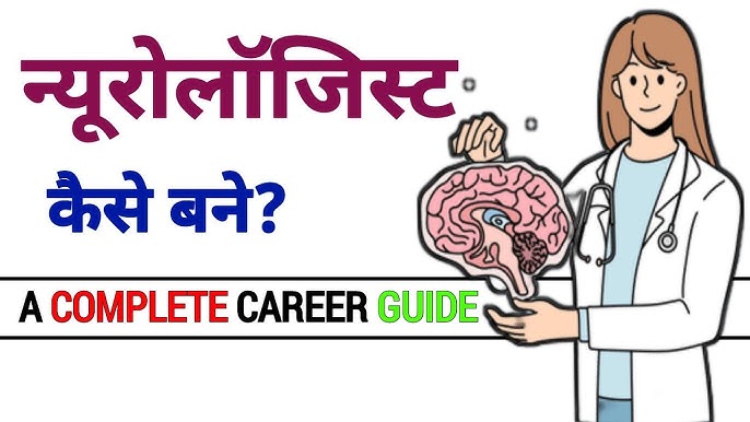 भारत में न्यूरोलॉजिस्ट कैसे बनें: शिक्षा और प्रशिक्षण (Bharat mein neurologist kaise banein: Shiksha aur prashikshan)