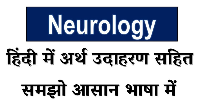न्यूरोलॉजी का हिंदी में अर्थ: व्यापक परिभाषा और परिचय