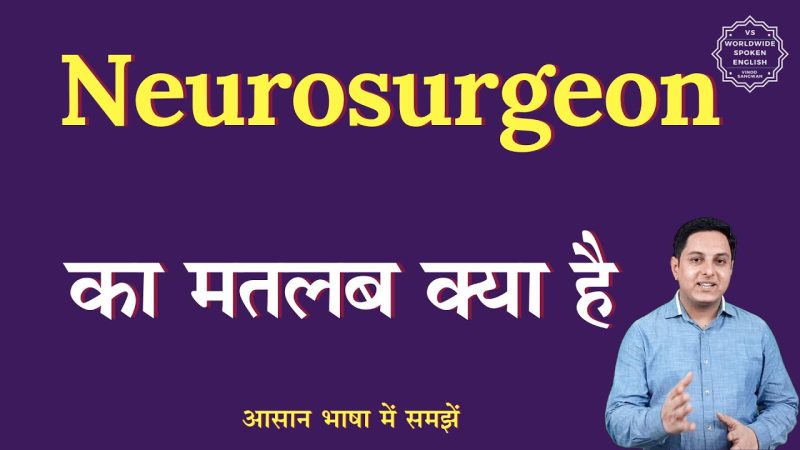 न्यूरोसर्जन का हिंदी में मतलब: परिभाषा और व्याख्या
