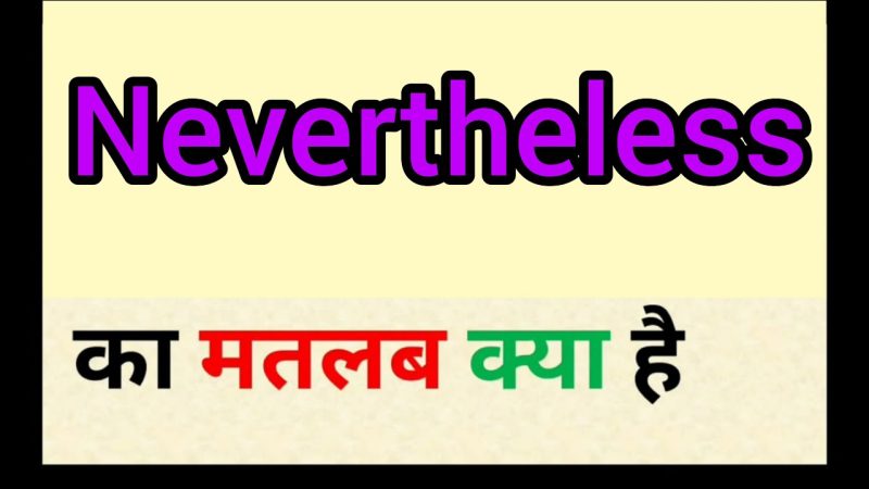 Nevertheless का हिंदी में अर्थ क्या है? (Nevertheless ka Hindi mein Arth Kya Hai?)