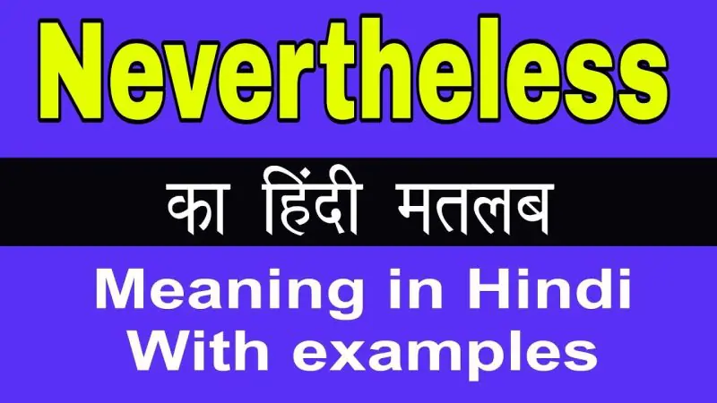 'Nonetheless' का विस्तृत अर्थ और उपयोग का संदर्भ