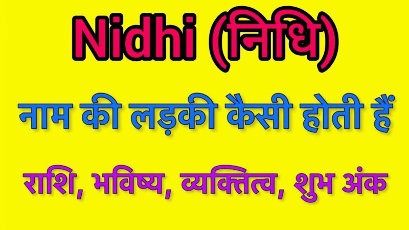 निधि नाम वाले लोगों के व्यक्तित्व लक्षण (निधि नाम वाले लोगों के सामान्य व्यक्तित्व लक्षण, स्वभाव और व्यवहार।)