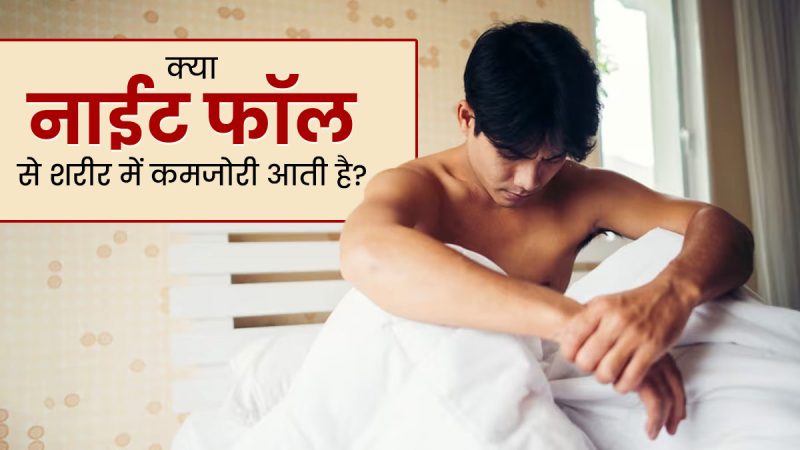 नाइट फॉल (Night Fall) क्या है?  एक संक्षिप्त परिचय