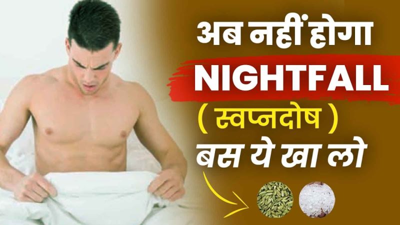नाइट फॉल के कारण (Night Fall Causes)  क्या यह एक समस्या है?