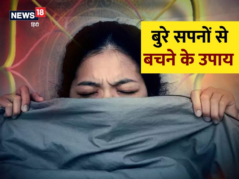 बुरे सपनों का इलाज: चिकित्सा और वैकल्पिक उपचार (Bure Sapnon Ka Ilaaj: Chikitsa Aur Vaikalpik Upchar  बुरे सपनों का इलाज: चिकित्सा और वैकल्पिक उपचार)