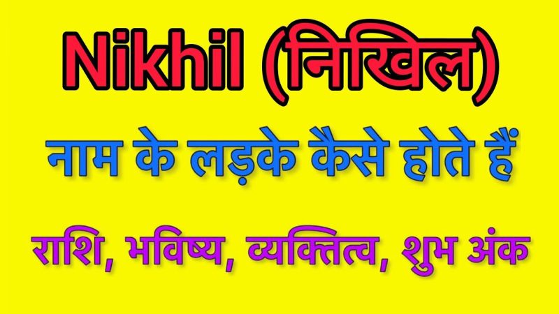 निखिल नाम का हिंदी में अर्थ: गहराई से विश्लेषण (Nikhil Naam Ka Hindi Mein Arth: Gehrai Se Analyshan)
