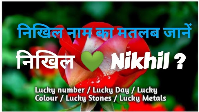 निखिल नाम का ज्योतिषीय महत्व और व्यक्तित्व पर प्रभाव (Nikhil Naam Ka Jyotishiya Mahatva Aur Vyaktitva Par Prabhav)