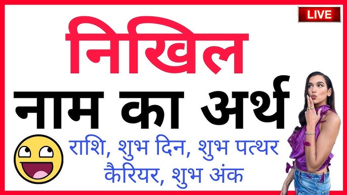 निखिल नाम का चयन: विचार और सुझाव (Nikhil Naam Ka Chayan: Vichar Aur Sujhav)