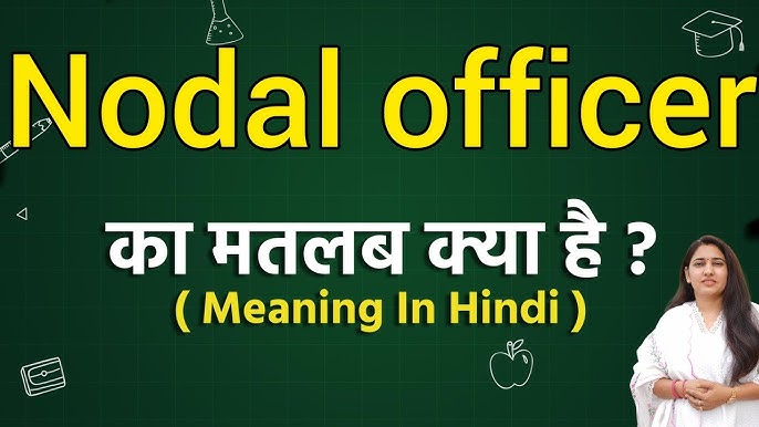 नोडल ऑफिसर: परिभाषा और भूमिका (Nodal Officer: Paribhasha aur Bhumika)