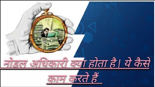 नोडल ऑफिसर कैसे बनें? (Nodal Officer kaise Bane?)