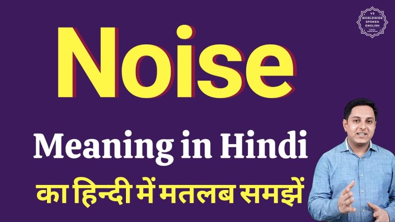 शोर का हिंदी में अर्थ: गहराई से समझें