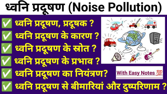 हिंदी में 'शोर' के विभिन्न रूप और उनके अर्थ  Noise Types in Hindi