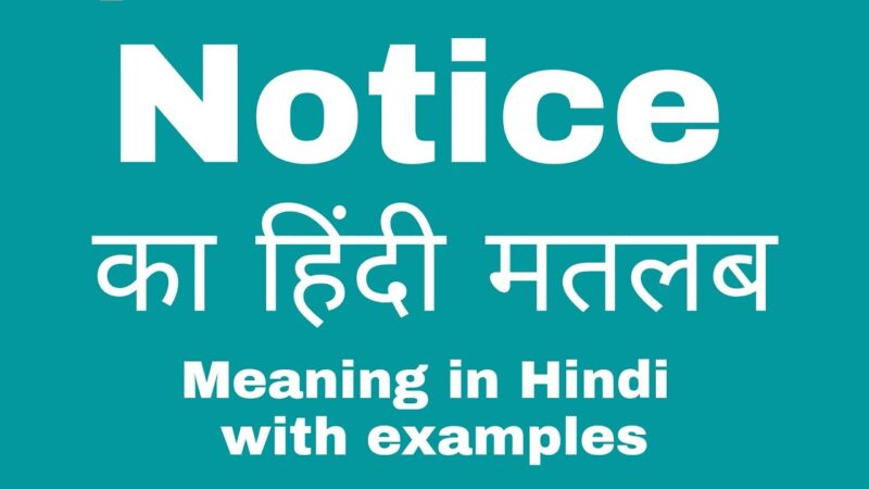 notice meaning in hindi - Hình 4