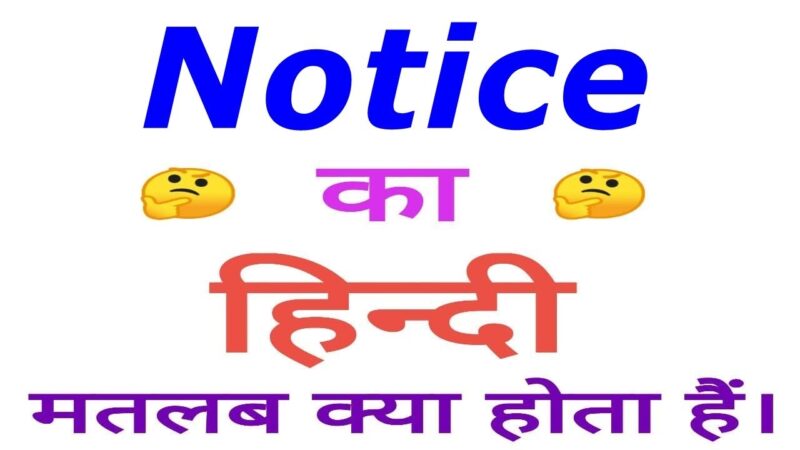 notice meaning in hindi - Hình 5