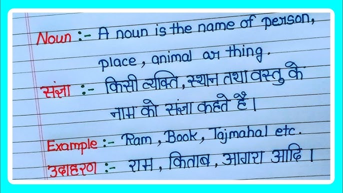 संज्ञा (Noun) क्या है? हिंदी में परिभाषा और प्रकार