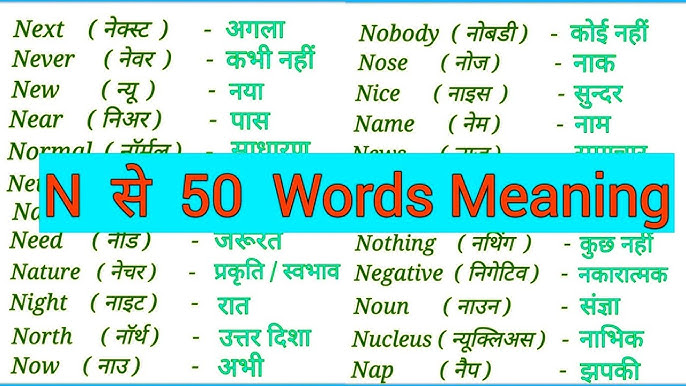 'नूड्स' शब्द के विभिन्न हिंदी अनुवाद और उनके निहितार्थ  यह खंड 'नूड्स' शब्द के विभिन्न हिंदी अनुवादों की पड़ताल करता है, प्रत्येक के अर्थ में सूक्ष्म अंतरों को उजागर करता है और यह समझने में मदद करता है कि संदर्भ के आधार पर कौन सा अनुवाद सबसे उपयुक्त है।