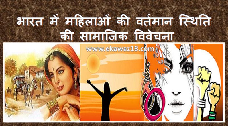 भारतीय संदर्भ में नग्नता और शालीनता: एक सांस्कृतिक विश्लेषण