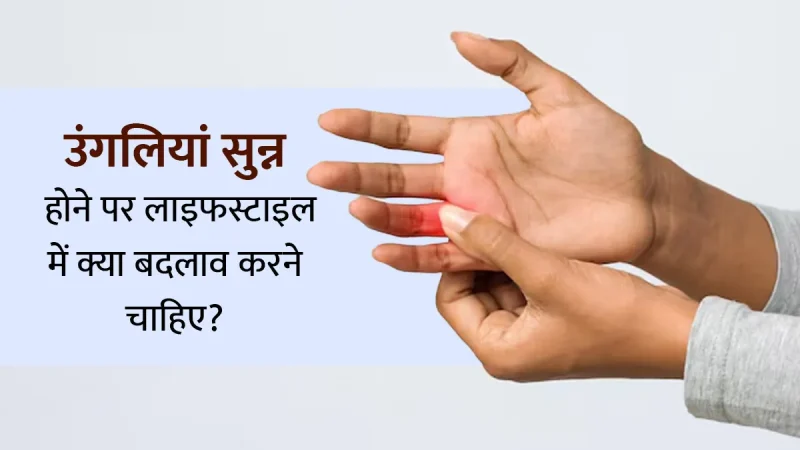 सुन्नता के प्रकार और उनसे जुड़े लक्षण
