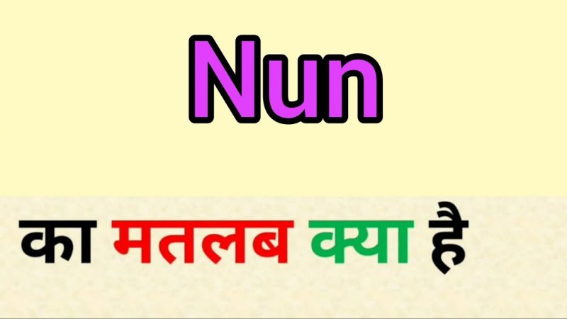 नन का हिंदी अर्थ क्या है?