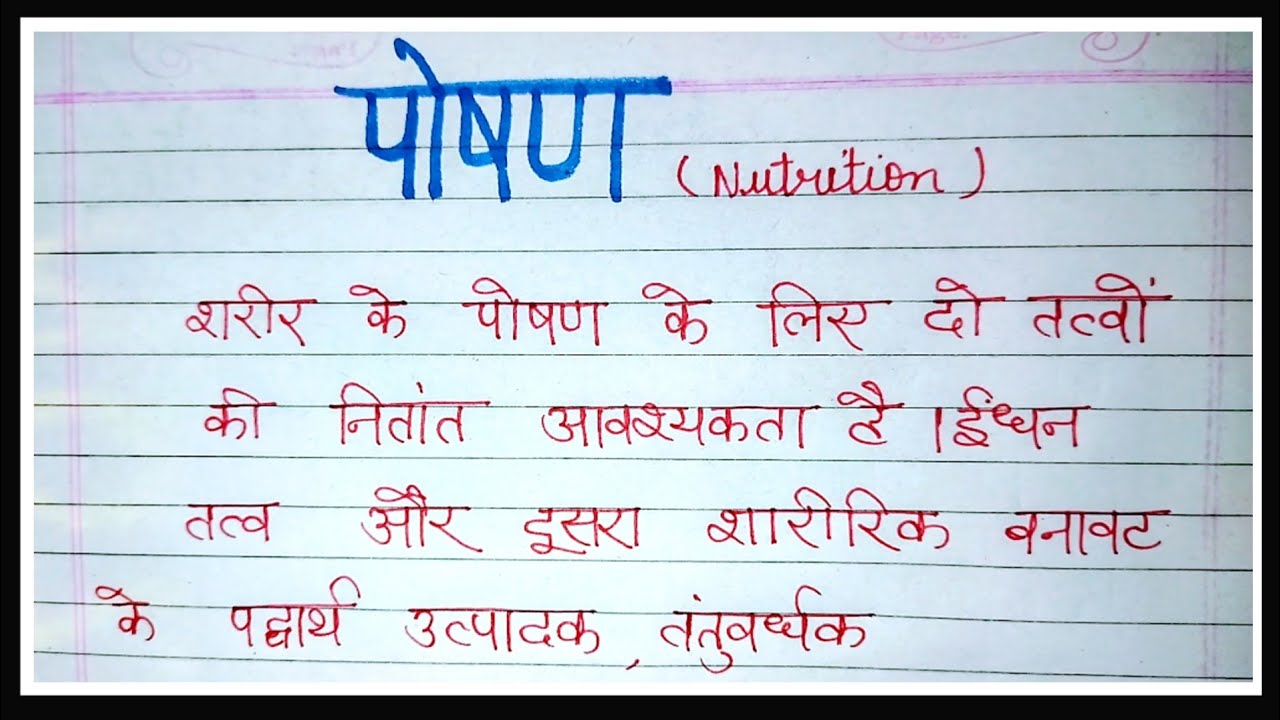 पोषण क्या है?  पोषण का अर्थ, परिभाषा और महत्व