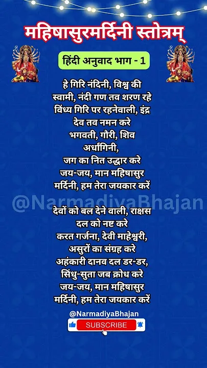 Aigiri Nandini Lyrics In Hindi Meaning: संपूर्ण महिषासुर मर्दिनी स्तोत्रम् का भावार्थ