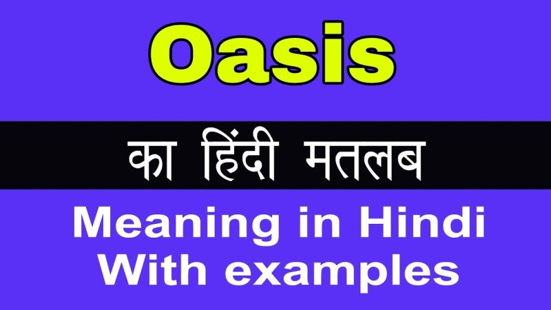 ओएसिस का हिंदी में अर्थ: परिभाषा और मूल बातें