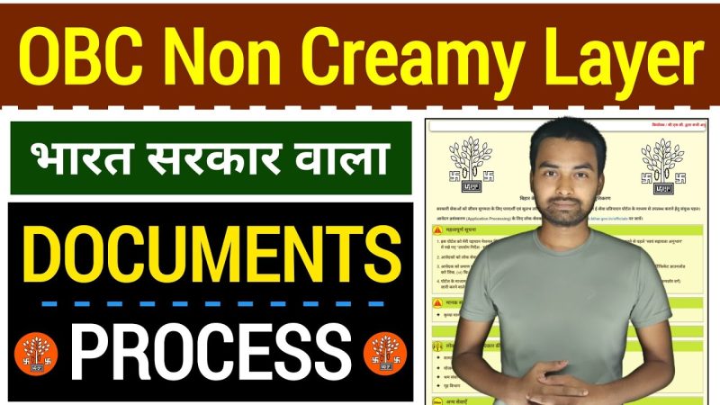 OBC Non Creamy Layer Meaning In Hindi: पात्रता, लाभ और आरक्षण 9 ओबीसी नॉन क्रीमी लेयर: आवश्यक दस्तावेज