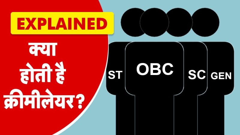 OBC Non Creamy Layer Meaning In Hindi: पात्रता, लाभ और आरक्षण 10 ओबीसी नॉन क्रीमी लेयर: लाभ और महत्व