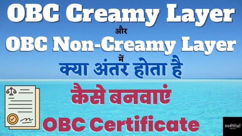 OBC Non Creamy Layer Meaning In Hindi: पात्रता, लाभ और आरक्षण 11 ओबीसी क्रीमी लेयर और नॉन क्रीमी लेयर में अंतर