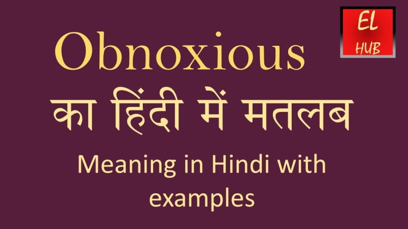 obnoxious का अर्थ और हिंदी में परिभाषा