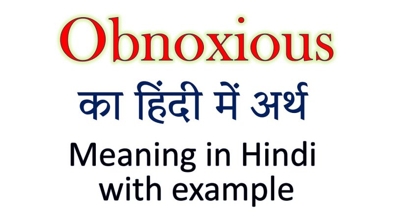 obnoxious का वाक्यों में प्रयोग (उदाहरण सहित)