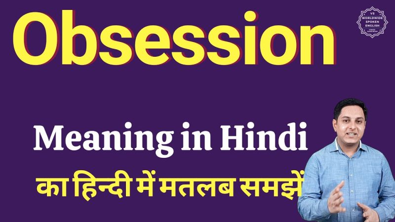 Obsession का हिंदी में अर्थ: एक व्यापक अवलोकन