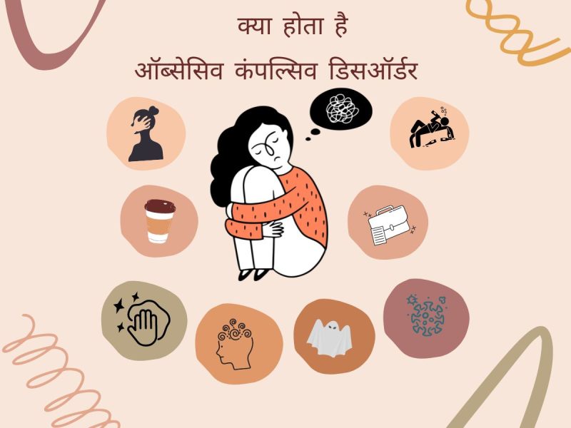 ओसीडी का हिंदी में अर्थ: एक व्यापक परिभाषा