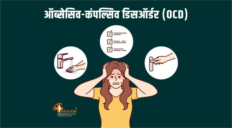 ओसीडी के लक्षण: हिंदी में विवरण