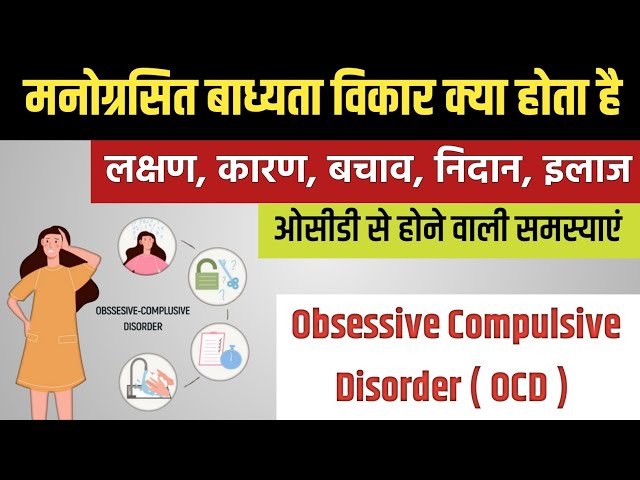 ओसीडी के कारण: हिंदी परिप्रेक्ष्य