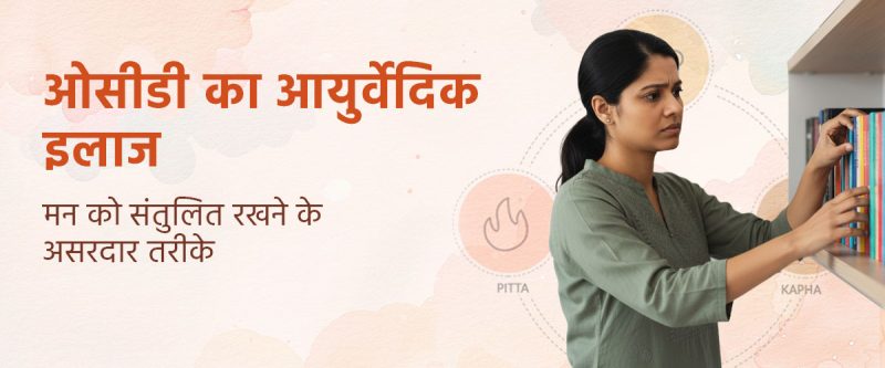 ओसीडी का इलाज: हिंदी में विकल्प