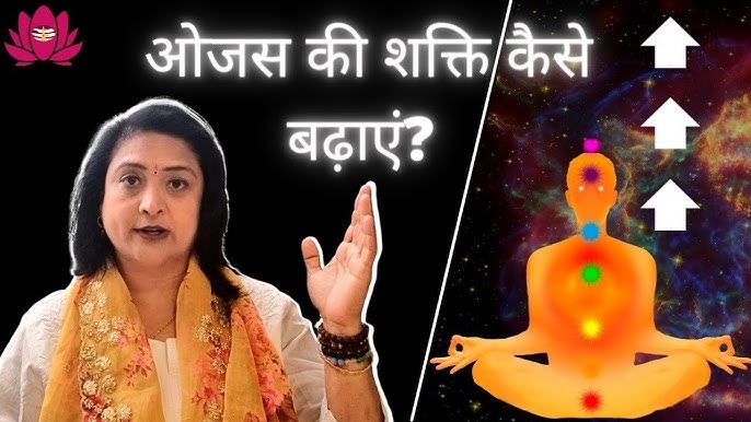 ओजस: उत्पत्ति और व्युत्पत्ति