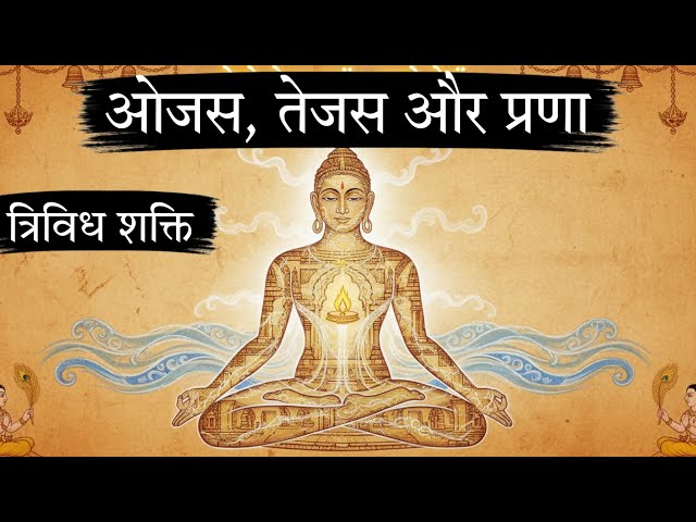 ओजस: स्वास्थ्य और आध्यात्मिकता में महत्व