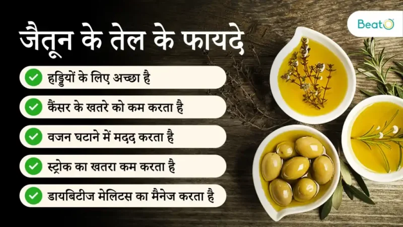 Olive Oil Meaning In Hindi: जैतून का तेल क्या है? स्वास्थ्य लाभ और उपयोग 9 olive oil meaning in hindi 3
