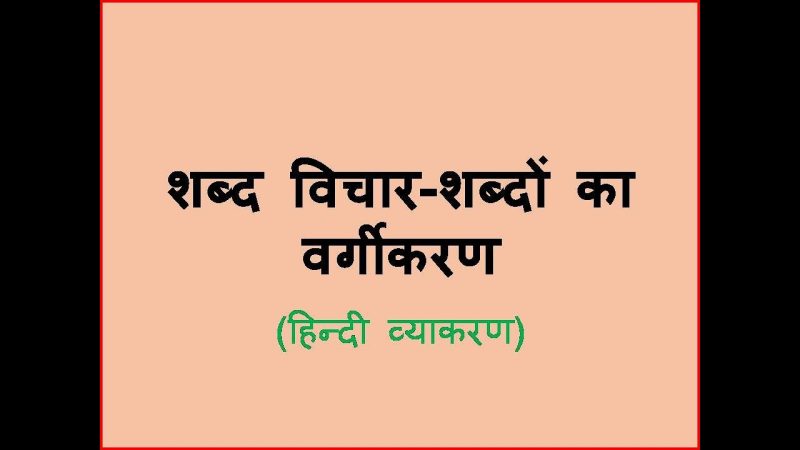 अपारदर्शी शब्द का भाषाई विश्लेषण (शब्दों का वर्गीकरण और मूल)