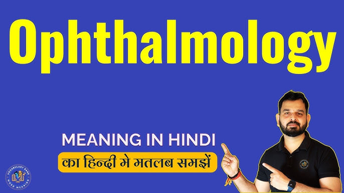 ऑप्थल्मोलॉजिस्ट का हिंदी में अर्थ (Ophthalmologist ka Hindi mein Arth)  परिभाषा और विवरण