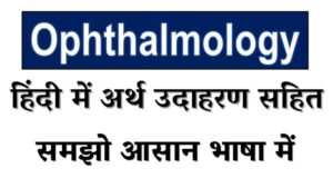 ophthalmology meaning in hindi