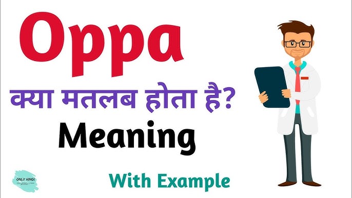 विभिन्न संदर्भों में ओप्पा का उपयोग (Vibhinn sandarbhon mein Oppa ka upyog)  जानिए ओप्पा शब्द का उपयोग विभिन्न स्थितियों में कैसे किया जाता है, जैसे पारिवारिक संबंध, रोमांटिक रिश्ते और दोस्तों के बीच।