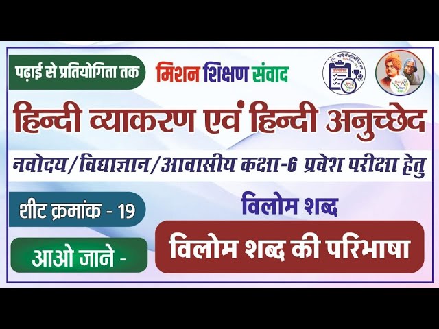 विलोम शब्द क्या होते हैं? परिभाषा, महत्व और उपयोग