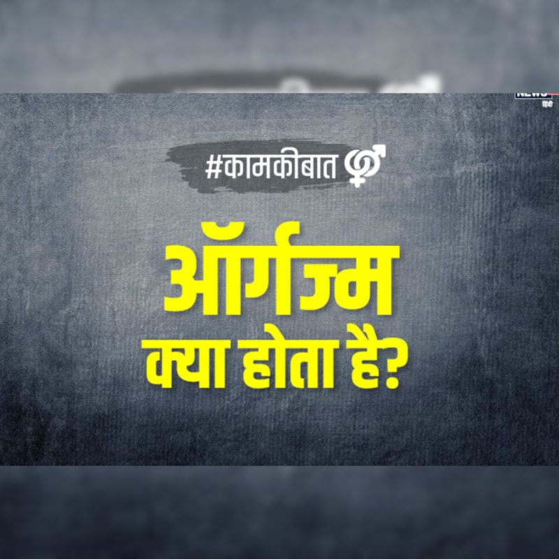 ऑर्गेज्म का हिंदी में अर्थ क्या है?